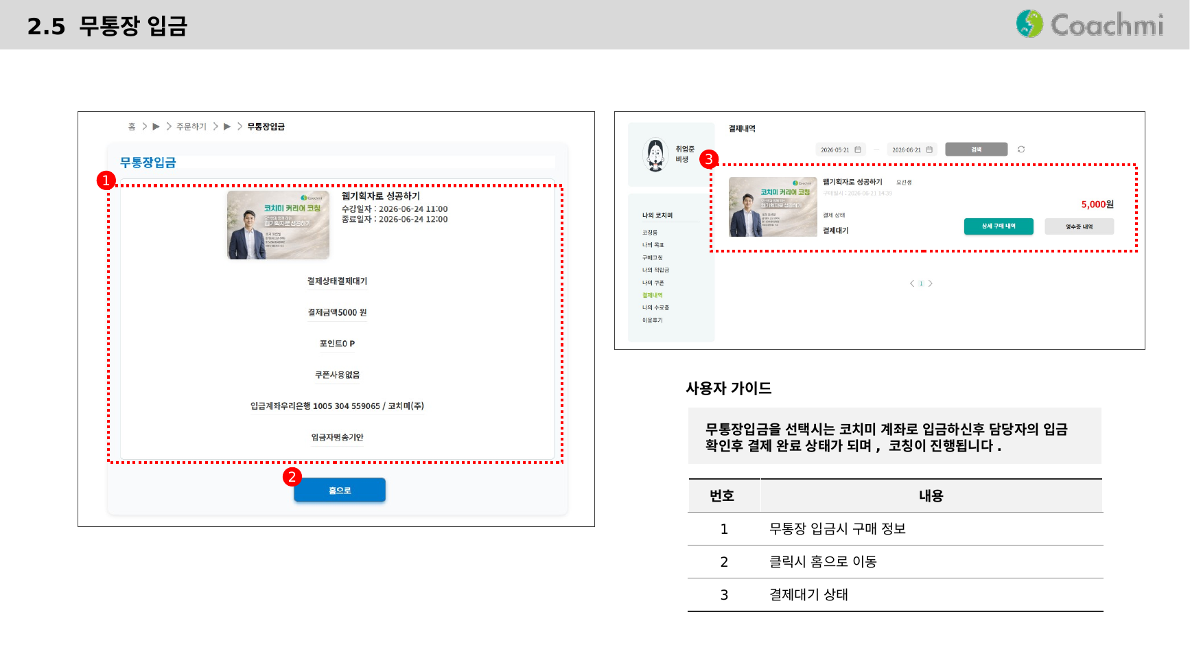 2.5 무통장 입금