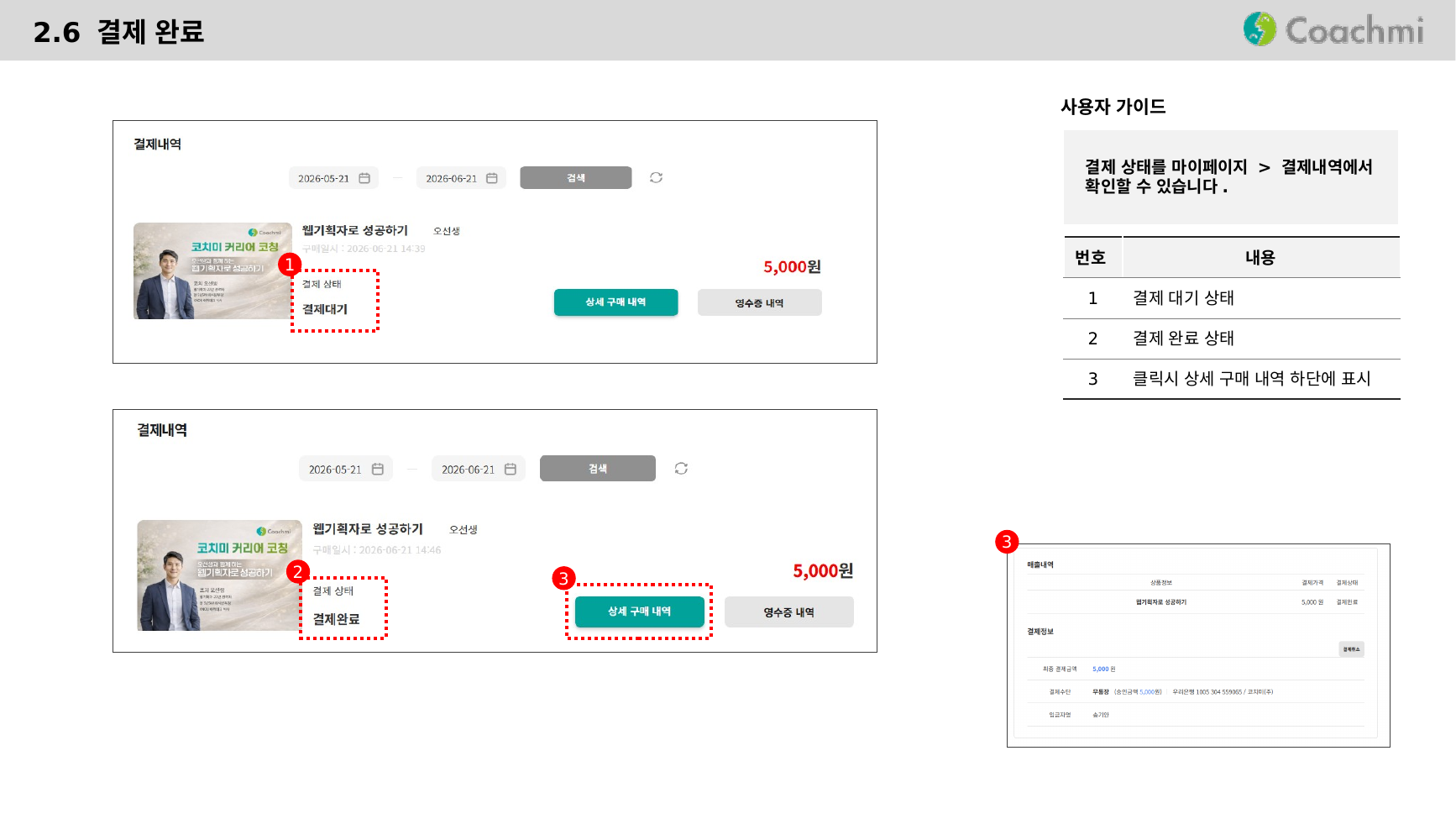 2.6 결제 완료