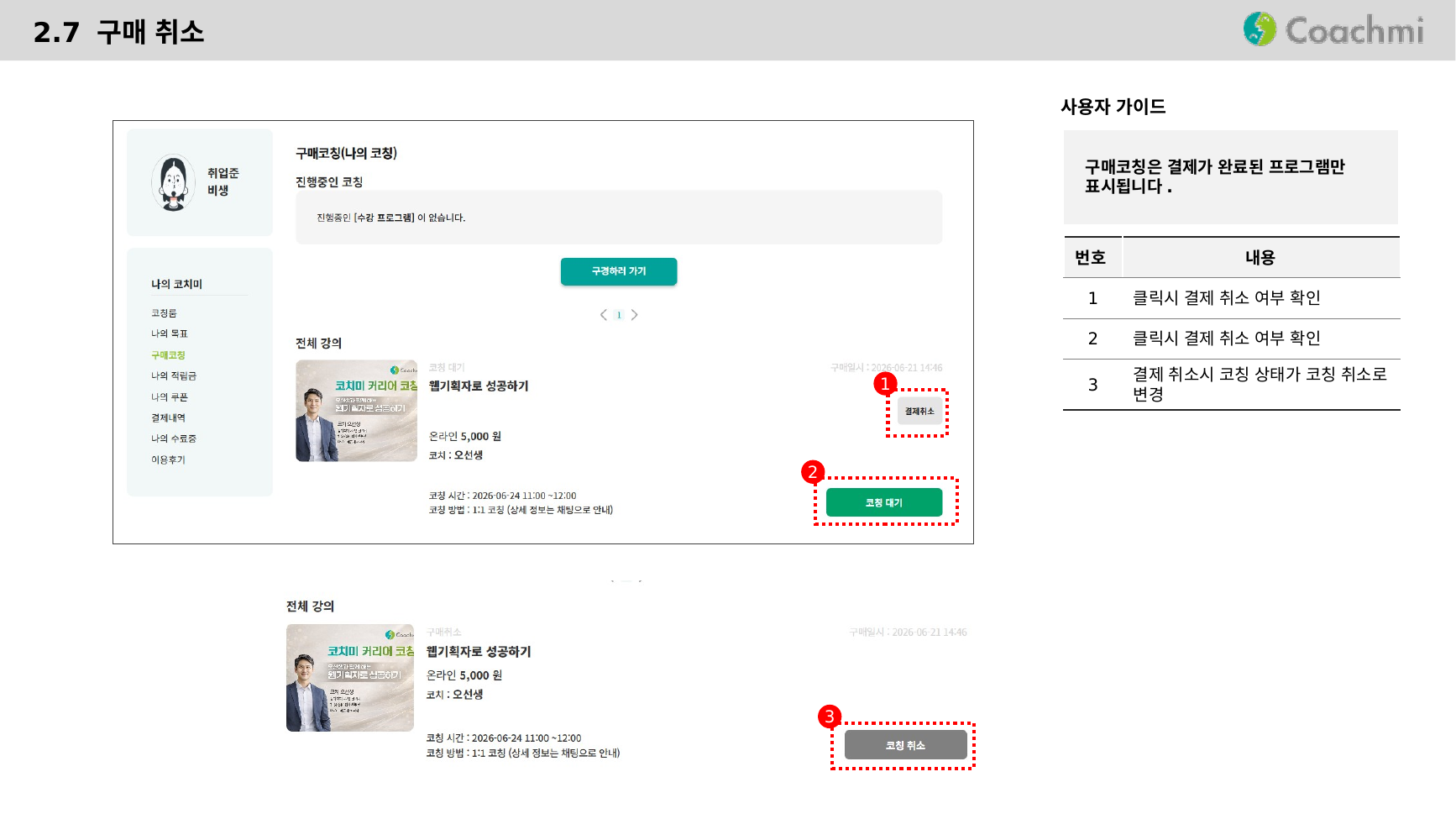 2.7 구매 취소
